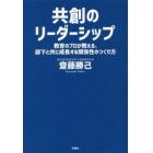 共創のリーダーシップ　教育のプロが教える、部下と共に成長する関係性のつくり方