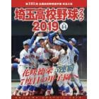 埼玉高校野球グラフ　ＳＡＩＴＡＭＡ　ＧＲＡＰＨＩＣ　Ｖｏｌ４４（２０１９）