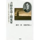 吉野作造と関東軍　満蒙権益をめぐる民本主義と統帥権の相克