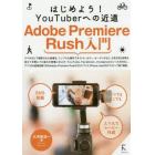 Ａｄｏｂｅ　Ｐｒｅｍｉｅｒｅ　Ｒｕｓｈ入門　はじめよう！ＹｏｕＴｕｂｅｒへの近道