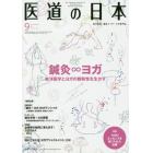 医道の日本　東洋医学・鍼灸マッサージの専門誌　ＶＯＬ．７８ＮＯ．９（２０１９年９月）