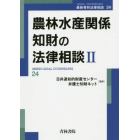 農林水産関係知財の法律相談　２