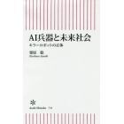 ＡＩ兵器と未来社会　キラーロボットの正体