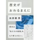 歴史がおわるまえに