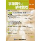 事業再生と債権管理　第１６６号