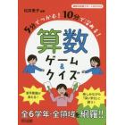 ５分でつかむ！１０分で深める！算数ゲーム＆クイズ