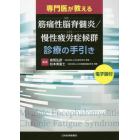 専門医が教える筋痛性脳脊髄炎／慢性疲労症候群診療の手引き