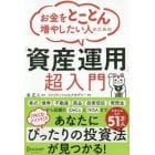 お金をとことん増やしたい人のための「資産運用」超入門