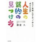 人生の目的の見つけ方　自分と真剣に向き合って学んだ「倖せの法則」