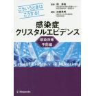 感染症クリスタルエビデンス　こういうときはこうする！　感染対策・予防編