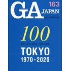 ＧＡ　ＪＡＰＡＮ　１６３（２０２０ＭＡＲ－ＡＰＲ）