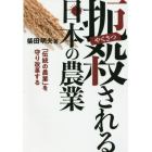 扼殺される日本の農業　「伝統の農業」を守り改革する