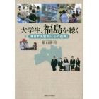 大学生、福島を聴く　東日本大震災と「心の復興」