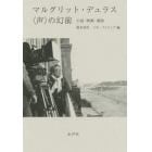 マルグリット・デュラス〈声〉の幻前　小説・映画・戯曲