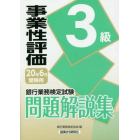 銀行業務検定試験問題解説集事業性評価３級　２０年６月受験用