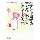 ハサン中田考のマンガでわかるイスラーム入門