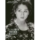 ココロ銀河　革命の星座　Ｍｉｓａｔｏ　Ｗａｔａｎａｂｅ　３５ｔｈ　Ａｎｎｉｖｅｒｓａｒｙ　Ｂｏｏｋ