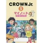 ＣＲＯＷＮ　Ｊｒ．５マイノート