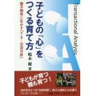 子どもの「心」をつくる育て方　親子関係に生かす「ＴＡ－交流分析」