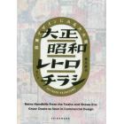 大正昭和レトロチラシ　商業デザインにみる大大阪