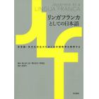 リンガフランカとしての日本語　多言語・多文化共生のために日本語教育を再考する