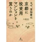 なぜ、富裕層は京都に投資用マンションを買うのか