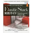 Ｅｌａｓｔｉｃ　Ｓｔａｃｋ実践ガイド　Ａ　Ｇｕｉｄｅ　ｔｏ　Ｄｉｓｔｒｉｂｕｔｅｄ　ｓｅａｒｃｈ，Ａｎａｌｙｔｉｃｓ，ａｎｄ　Ｖｉｓｕａｌｉｚａｔｉｏｎ　Ｅｌａｓｔｉｃｓｅａｒｃｈ／Ｋｉｂａｎａ編　データ分析基盤によるログ収集・解析・可視化