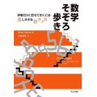 数学そぞろ歩き　学者だけに任せておくには楽しすぎる数学余話