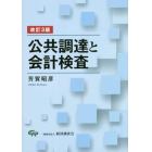 公共調達と会計検査