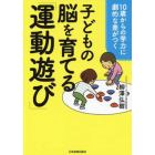 子どもの脳を育てる「運動遊び」　１０歳からの学力に劇的な差がつく