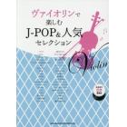 ヴァイオリンで楽しむＪ－ＰＯＰ＆人気セレクション