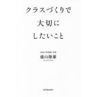 クラスづくりで大切にしたいこと