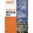 ズームアップ現代社会資料　２０２１