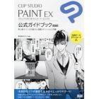 ＣＬＩＰ　ＳＴＵＤＩＯ　ＰＡＩＮＴ　ＥＸ公式ガイドブック　思い通りにマンガが描ける、信頼のオフィシャル入門書