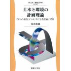 土木と環境の計画理論　３つの並行プロセスによる計画づくり