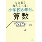 わかる！教えられる！小学校６年分の算数