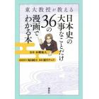 東大教授が教える日本史の大事なことだけ３６の漫画でわかる本