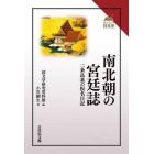 南北朝の宮廷誌　二条良基の仮名日記