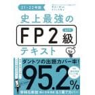 史上最強のＦＰ２級ＡＦＰテキスト　２１－２２年版