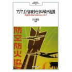 アジア・太平洋戦争と日本の対外危機　満洲事変から敗戦に至る政治・社会・メディア