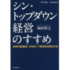 シン・トップダウン経営のすすめ　世界の新潮流「ＥＰＭＯ」で変革を日常化する