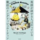 英語が話せる人はやっている魔法のイングリッシュルーティン