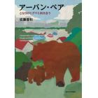 アーバン・ベア　となりのヒグマと向き合う