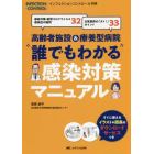 高齢者施設＆療養型病院“誰でもわかる”感染対策マニュアル　感染対策・新型コロナウイルス感染症の疑問３２　日常業務の「ダメ！」ポイント３３