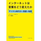 インターネットは言葉をどう変えたか　デジタル時代の〈言語〉地図