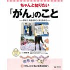 ちゃんと知りたい「がん」のこと　学ぼう・向き合おう・支え合おう　３