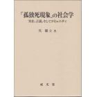 「孤独死現象」の社会学　実在、言説、そしてコミュニティ