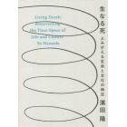 生なる死　よみがえる生命と文化の時空