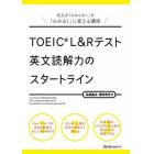 ＴＯＥＩＣ　Ｌ＆Ｒテスト英文読解力のスタートライン