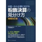 粉飾決算の見分け方　中堅・中小企業に対する